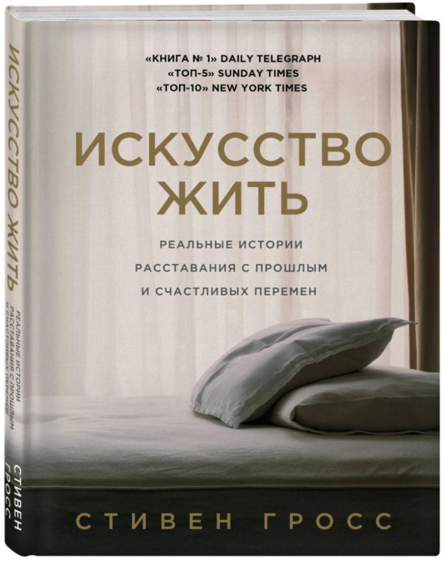 Книга известного психоаналитика Стивена Гросса «Искусство жить. Реальные истории расставания с прошлым и счастливых перемен» многим помогла разобраться в себе Книга известного психоаналитика Стивена Гросса «Искусство жить. Реальные истории расставания с прошлым и счастливых перемен» многим помогла разобраться в себе